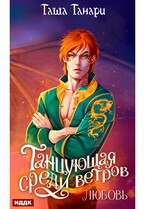 Танцующая среди ветров. Книга 2. Любовь