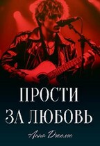 Прости за любовь