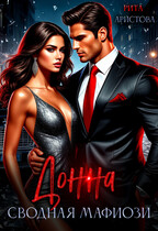 Донна. Сводная мафиози