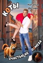Коты счастью не помеха