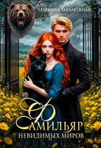 Фамильяр невидимых миров