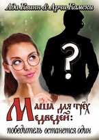 Маша для трёх медведей: победитель останется один