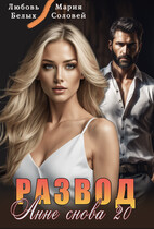 Развод. Анне снова 20