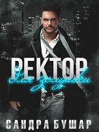 Ректор для Золушки