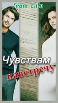 Чувствам навстречу