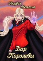 Дар королевы #2
