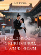 Когда небо стало пеплом, а земля инеем.   Часть 2