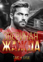 Звериная жажда
