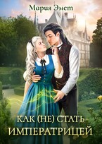 Как (не) стать императрицей. Императорский отбор.