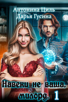 Навеки (не) ваша, милорд. Часть 1