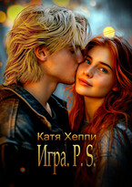 Игра.P.S.