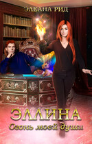 Эллина. Огонь моей души.