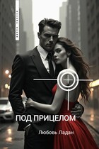 ПОД ПРИЦЕЛОМ