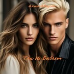 «Так Не Бывает»