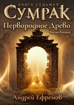 Сумрак-7.. Первородное древо. Часть вторая