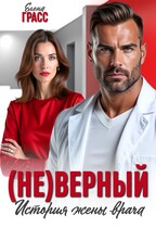 (Не) верный. История жены врача.