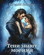 Тени знают мое имя