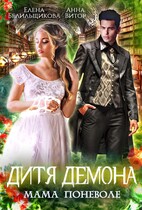 Дитя демона. Мама поневоле