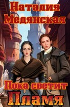Пока светит Пламя