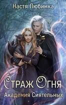 Страж Огня. Академия Сиятельных