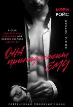 Она принадлежит ему. Книга первая