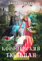 Королевский тюльпан-2