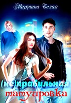 (Не) Правильная татуировка