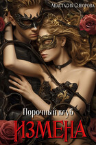 Порочный клуб. Измена.