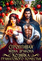 ️ Строптивая жена дракона. Хозяйка гранатового поместья