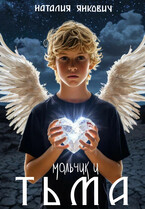 Мальчик и тьма