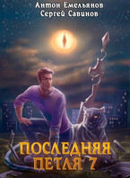 Последняя петля 7. Перековка