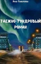 Таежно-тундровый роман