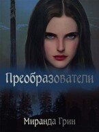 Преобразователи