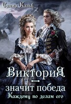 Виктория — значит Победа. Каждому по делам его