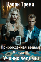Прирожденная ведьма Мария 3. Ученик ведьмы