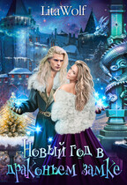 ❄️Новый год в драконьем замке