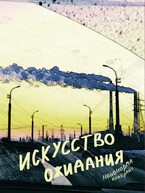 Искусство ожидания