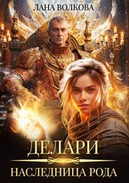 Делари. Наследница Рода