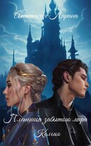 Пленница забытого мира