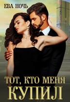Тот, кто меня купил