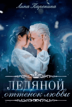 Ледяной оттенок любви ♡