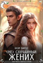 (Не) случайный жених