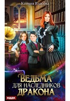 Ведьма для наследников дракона