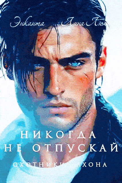 Никогда не отпускай