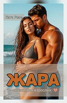 Жара. Сказки для взрослых