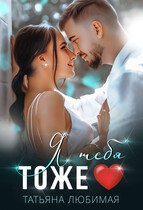 Я тебя тоже ❤️