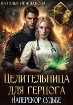 Целительница для герцога: наперекор судьбе