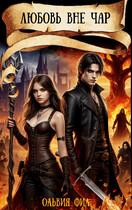 Любовь вне чар
