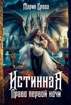 Истинная. Право первой ночи