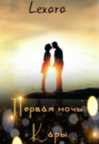 Первая ночь Кары